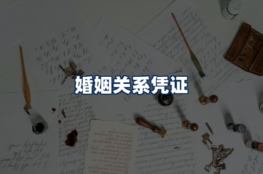婚姻凭证展示
