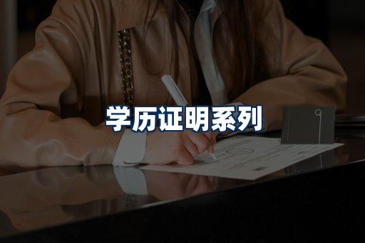 学历证明展示