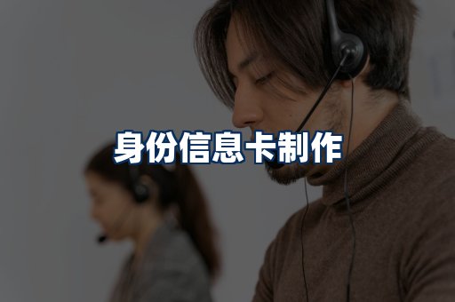 身份信息卡展示